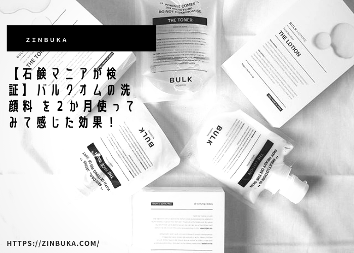 【石鹸マニアが検証】バルクオムの洗顔料 を２か月使ってみて感じた効果！