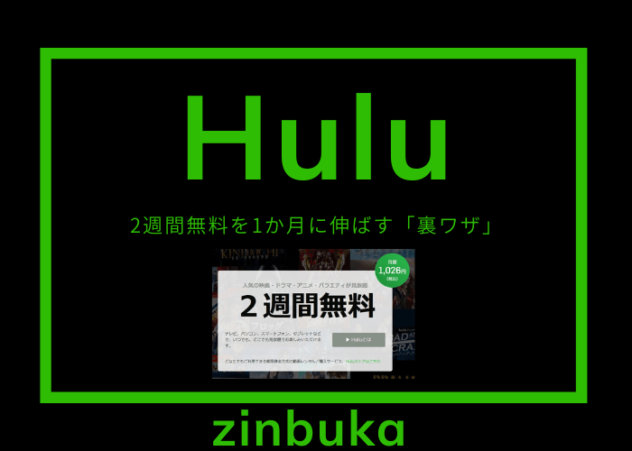 huluの2週間無料を1か月に伸ばす「裏ワザ」