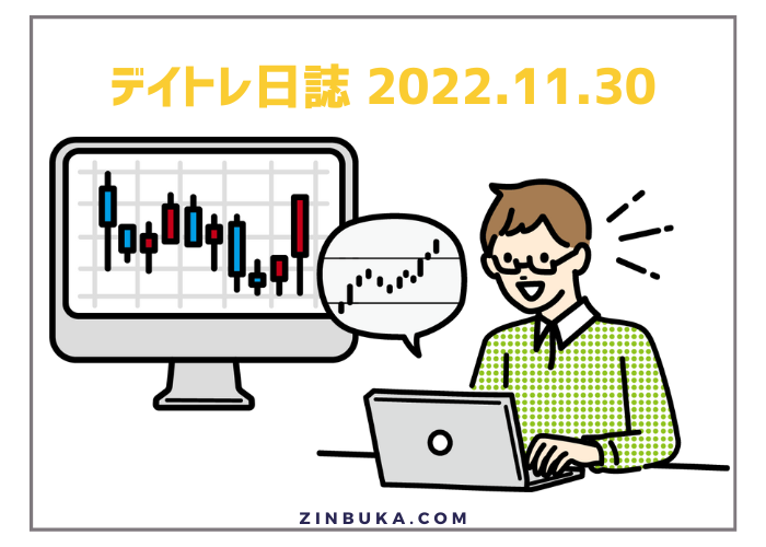 【デイトレ日誌】2022.11.30