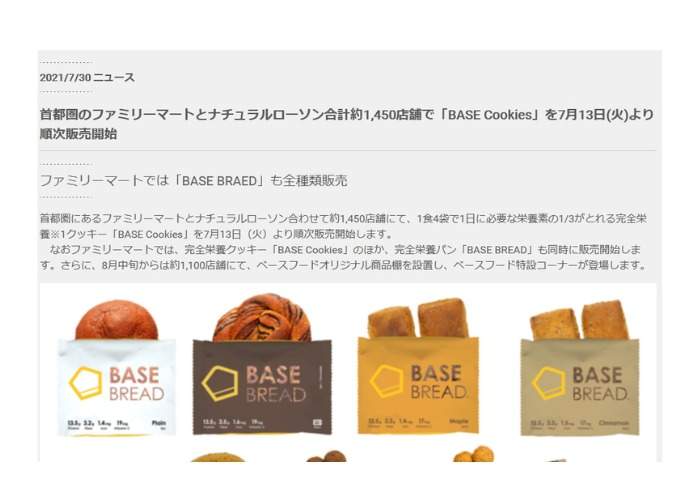 首都圏のファミリーマートとナチュラルローソン合計約1,450店舗で「BASE Cookies」を7月13日(火)より順次販売開始