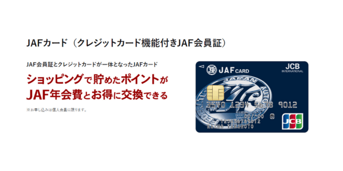 JAFカード(クレジット機能付きの会員証)