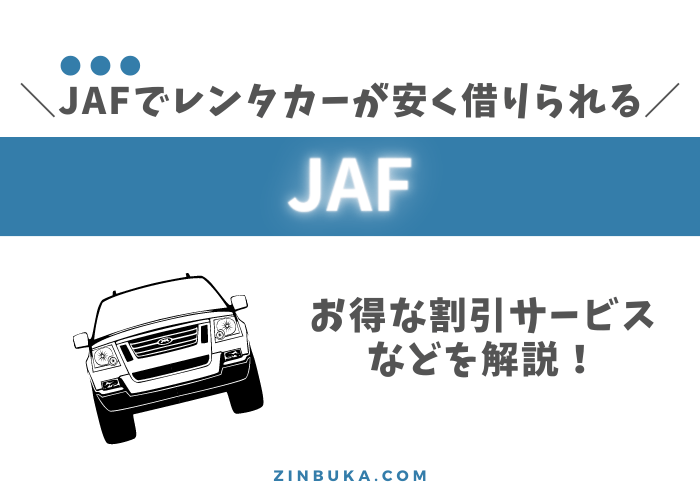 JAFでレンタカーが安く借りられる？お得な割引サービスなどを解説！