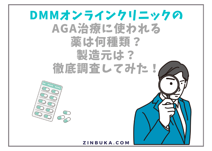 DMMオンラインクリニックのAGA治療に使われる薬は何種類？製造元は？徹底調査してみた！