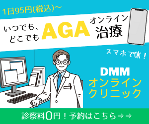 DMMのAGAオンラインクリニックなら治療が恥ずかしくない！