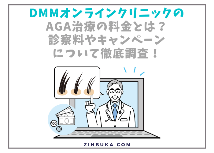 DMMオンラインクリニックのAGA治療の料金とは？診察料やキャンペーンについて徹底調査！