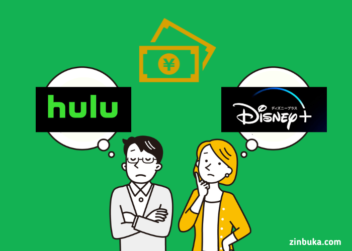 Huluやディズニー プラスの料金を比較