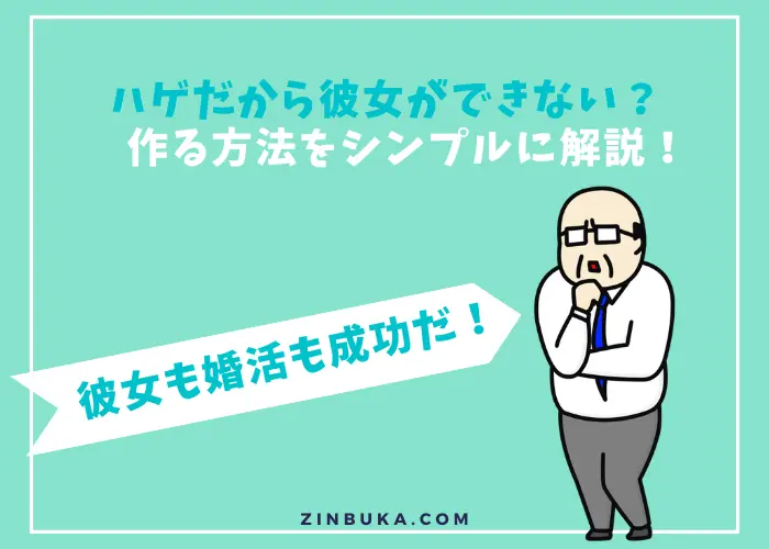 ハゲだから彼女ができない？　作る方法をシンプルに解説！