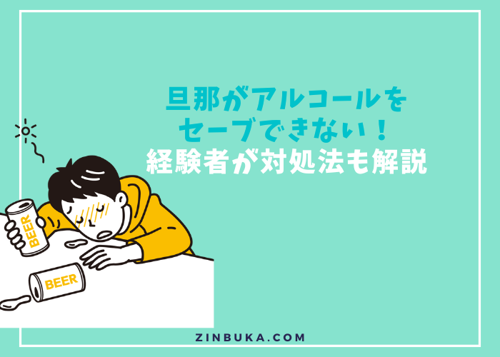 旦那がアルコールをセーブできない！経験者が対処法も解説