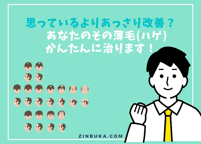 あなたのその薄毛(ハゲ)かんたんに治ります！